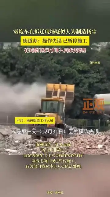 霧炮車在拆遷現(xiàn)場疑似人為制造揚塵，街道辦：操作失誤，已暫停施工